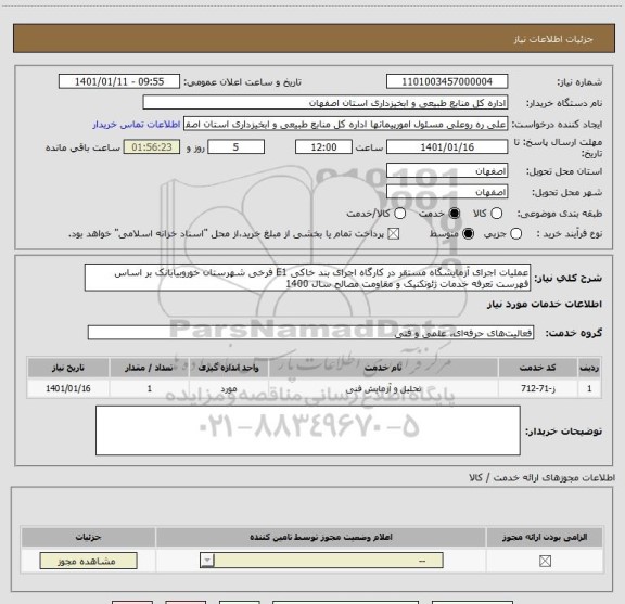 استعلام عملیات اجرای آزمایشگاه مستقر در کارگاه اجرای بند خاکی E1 فرخی شهرستان خوروبیابانک بر اساس فهرست تعرفه خدمات ژئوتکنیک و مقاومت مصالح سال 1400