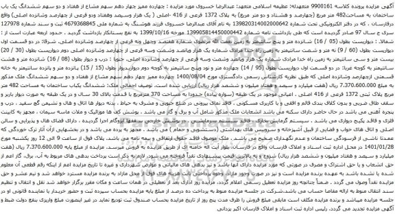 مزایده، مزایده فروش ششدانگ یک باب ساختمان به مساحت482 متر مربع