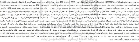 مزایده، مزایده ششدانگ یک قطعه زمین پلاک ثبتی 2349 فرعی از 100-اصلی