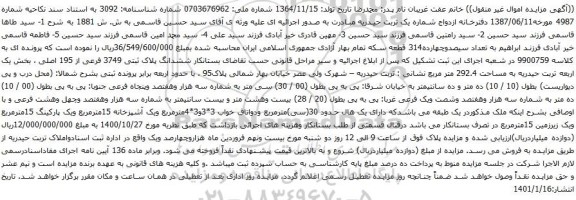 مزایده، مزایده فروش ششدانگ پلاک ثبتی 3749 فرعی از 195 اصلی ، بخش یک اربعه 