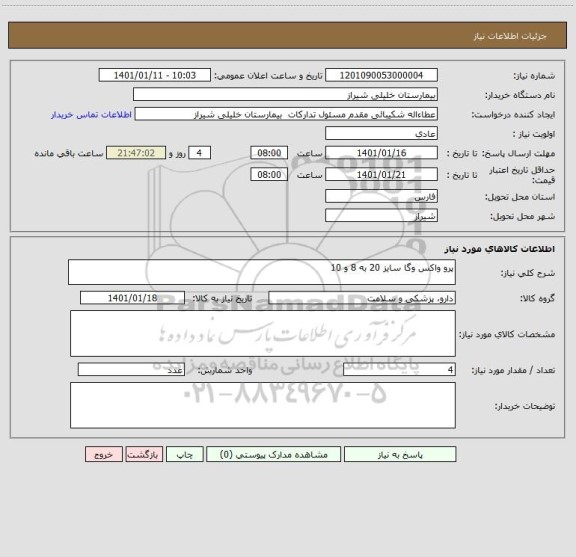 استعلام پرو واکس وگا سایز 20 به 8 و 10