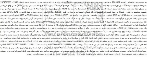 آگهی مزایده دو دانگ مشاع از شش دانگ عرصه و اعیان پلاک ثبتی سه هزار و پانصد و سی و چهار