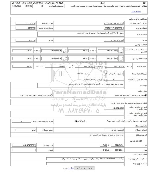 مزایده ، فروش 71/40 کیلو گرم کشمش پاک نشده شهرستان تسوج