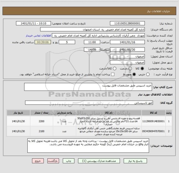استعلام خرید اسپیس طبق مشخصات فایل پیوست