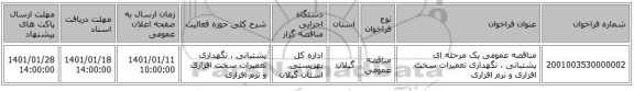 مناقصه عمومی یک مرحله ای پشتبانی ، نگهداری تعمیرات سخت افزاری و نرم افزاری