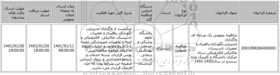 مناقصه عمومی یک مرحله ای واگذاری مدیریتی،نگهداری،راهبری و تعمیرات تاسیسات مکانیکی،الکترونیکی ستاد مرکزی دانشگاه و کلینیک ویژه سنندج در سال1402-1401  