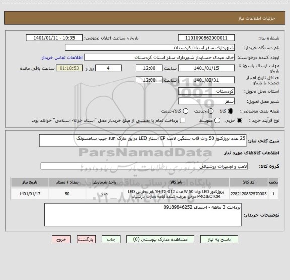 استعلام 25 عدد پروژکتور 50 وات قاب سنگین لامپ EP استار LED درایور مارک sun چیپ سامسونگ 
