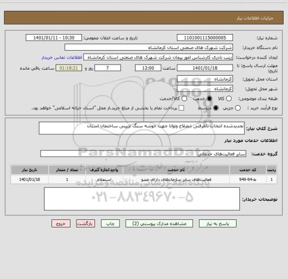 استعلام تجدیدشده انتخاب ناظرفنی ذیصلاح وتوانا جهت خوشه سنگ تزیینی ساختمان استان