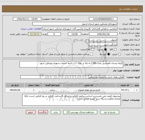 استعلام کرایه نیسان کمپرسی مدل 1380 به بالا در بلوک 1 از ناحیه خدمات شهری مشکین شهر