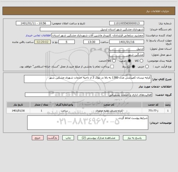 استعلام کرایه نیسان کمپرسی مدل 1380 به بالا در بلوک 3 از ناحیه خدمات شهری مشکین شهر