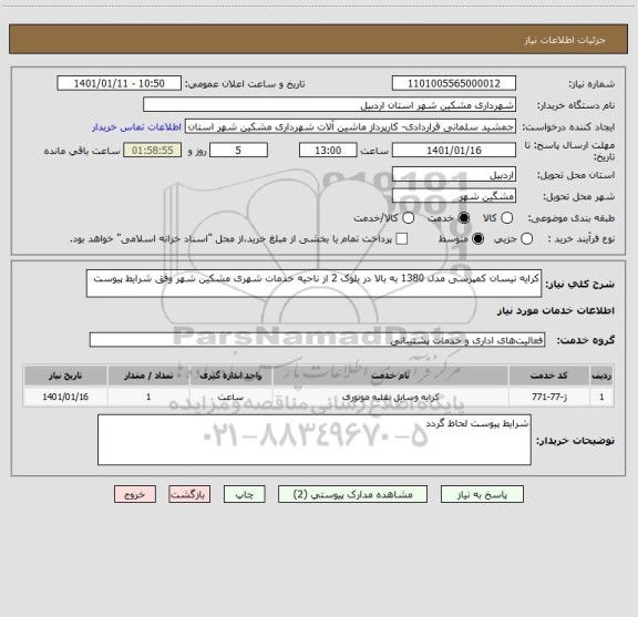 استعلام کرایه نیسان کمپرسی مدل 1380 به بالا در بلوک 2 از ناحیه خدمات شهری مشکین شهر وفق شرایط پیوست
