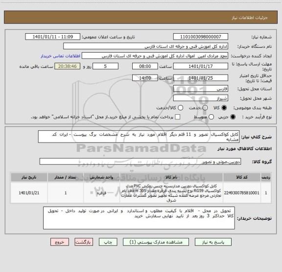 استعلام کابل کواکسیال  تصویر  و  11 قلم دیگر  اقلام  مورد  نیاز  به  شرح  مشخصات  برگ  پیوست  - ایران  کد  مشابه 