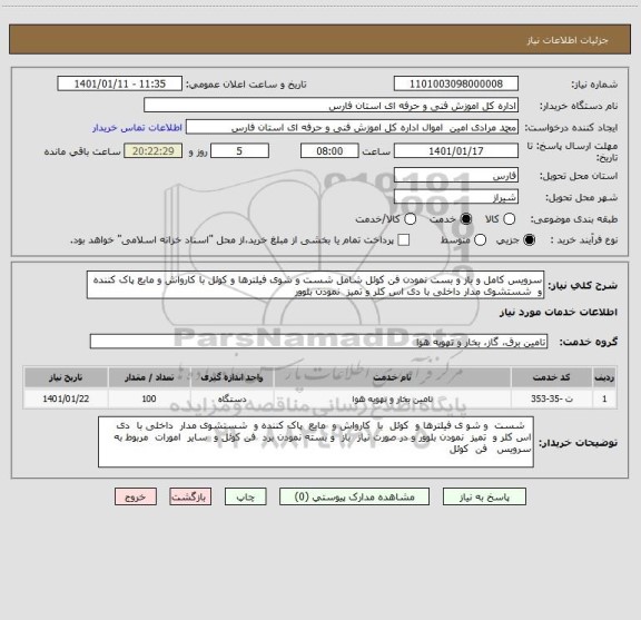 استعلام سرویس کامل و باز و بست نمودن فن کوئل شامل شست و شوی فیلترها و کوئل با کارواش و مایع پاک کننده و  شستشوی مدار داخلی با دی اس کلر و تمیز  نمودن بلوور 