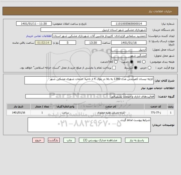 استعلام کرایه نیسان کمپرسی مدل 1380 به بالا در بلوک 4 از ناحیه خدمات شهری مشکین شهر