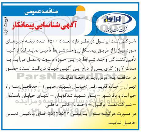 مناقصه تعداد 1500 عدد تیغه چیلر