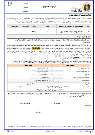 استعلام، استعلام پک کامل ویدئو کنفرانس لاجیتک گروپ 