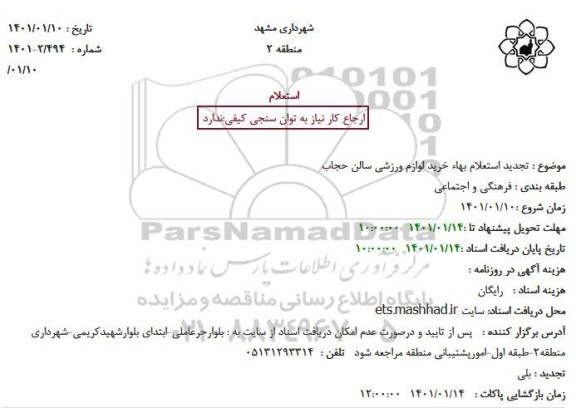 تجدید استعلام بهاء خرید لوازم ورزشی سالن