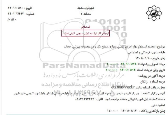 استعلام، تجدید استعلام بهاء اجرای نقاشی دیواری سطح یک و دو مجموعه ورزشی حجاب