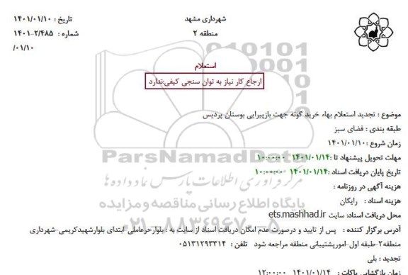تجدید استعلام، تجدید استعلام بهاء خرید گونه جهت بازپیرایی بوستان پردیس