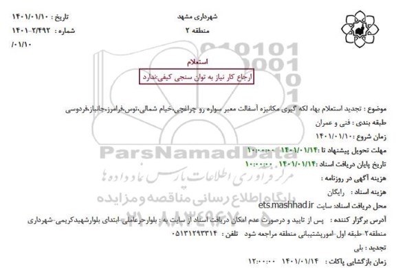 تجدید استعلام بهاء لکه گیری مکانیزه آسفالت معبر سواره رو 