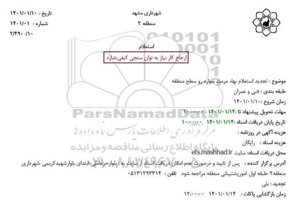 تجدید استعلام بهاء مرمت سواره رو سطح منطقه