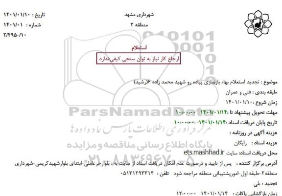 تجدید استعلام بهاء بازسازی پیاده رو 