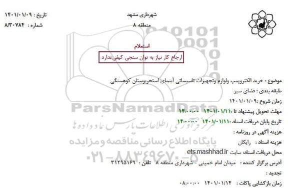 استعلام خرید الکتروپمپ و لوازم و تجهیزات تاسیساتی آبنمای استخر