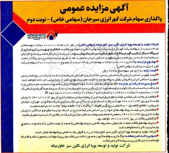مزایده واگذاری سهام نوبت دوم