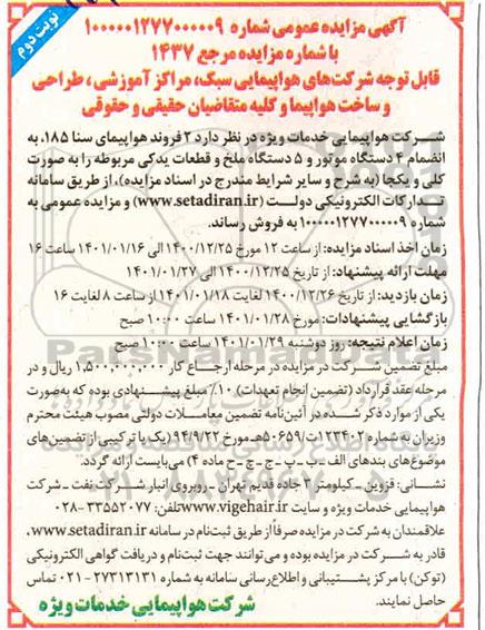 مزایده 2 فروند هواپیمایی سنا 185- نوبت دوم