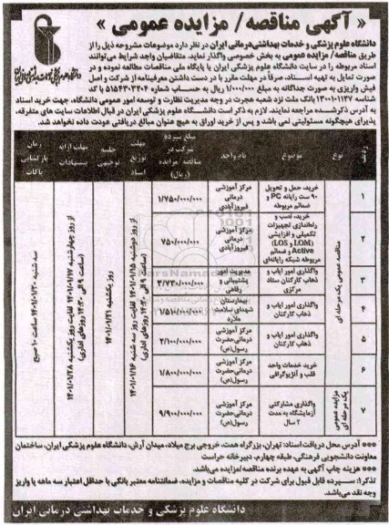 مناقصه خرید حمل و تحویل 90 ست رایانه 
