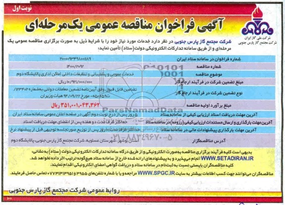 فراخوان مناقصه خدمات عمومی و پشتیبانی و تنظیفات داخلی اماکن اداری پالایشگاه دوم