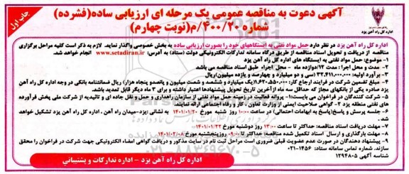 مناقصه عمومی، مناقصه عمومی حمل مواد نفتی به ایستگاههای...- نوبت چهارم چاپ اول 