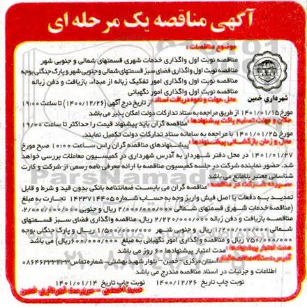 مناقصه  واگذاری خدمات شهری ... - نوبت دوم