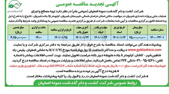 مناقصه تهیه مصالح و اجرای عملیات بنایی پروژه دامداری شیروان تجدید 