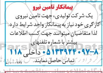 مناقصه ، مناقصه پیمانکار تامین نیرو