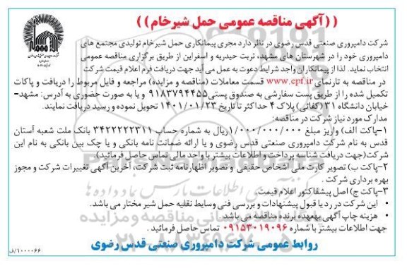مناقصه حمل شیر خام 