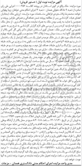 مزایده ملک مسکونی به پلاک ثبتی 37095 و 37098