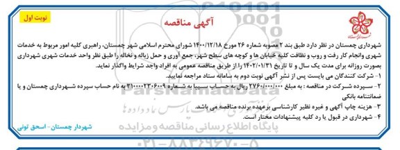 مناقصه، مناقصه راهبری کلیه امور مربوط به خدمات شهری و انجام رفت و روب و نظافت...
