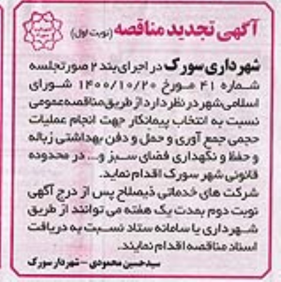 تجدید مناقصه، تجدید مناقصه انجام عملیات حجمی جمع آوری و حمل و دفن بهداشتی زباله...