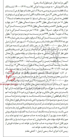 مزایده، مزایده ششدانگ یک قطعه زمین مزروعی به پلاک ثبتی هفتاد و چهار فرعی از بیست و یک اصلی