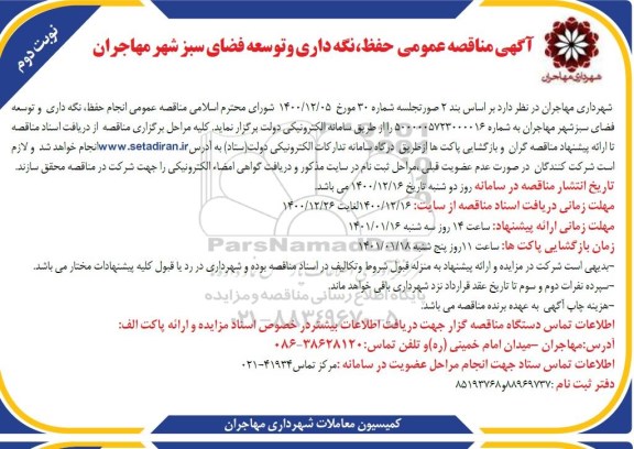 مناقصه حفظ، نگه داری و توسعه فضای سبز ... - نوبت دوم 