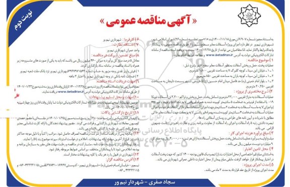 مناقصه، مناقصه عمومی اجرای پروژه آسفالت معابر - نوبت دوم 