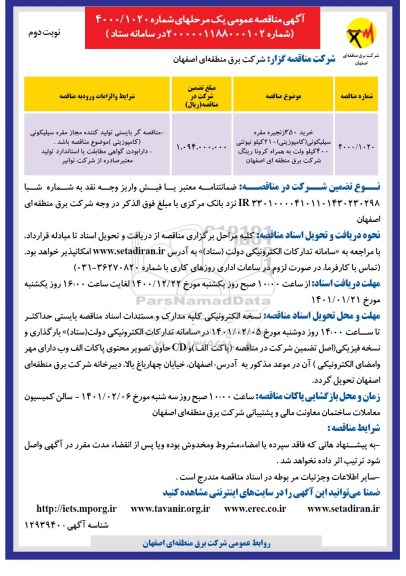 مناقصه خرید 350 زنجیره مقره سیلیکونی (کامپوزیتی) ...- نوبت دوم
