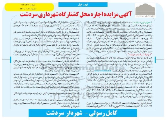 مزایده , مزایده اجاره محل کشتارگاه شهرداری