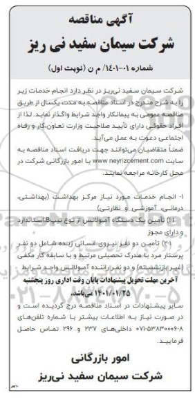 مناقصه, مناقصه انجام خدمات مورد نیاز مرکز بهداشت ... 