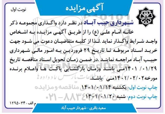 مزایده واگذاری مجموعه ذکر خانه امام علی