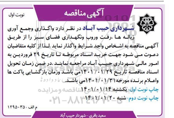 مناقصه واگذاری و جمع آوری زباله ها ...