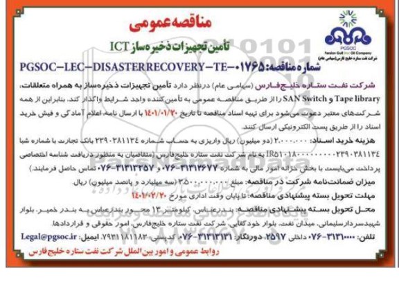 مناقصه تامین تجهیزات ذخیره ساز ICT