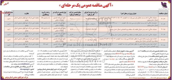 مناقصه عملیات خاکی تا حد بستر خیابان بازرسی پارت سه ...