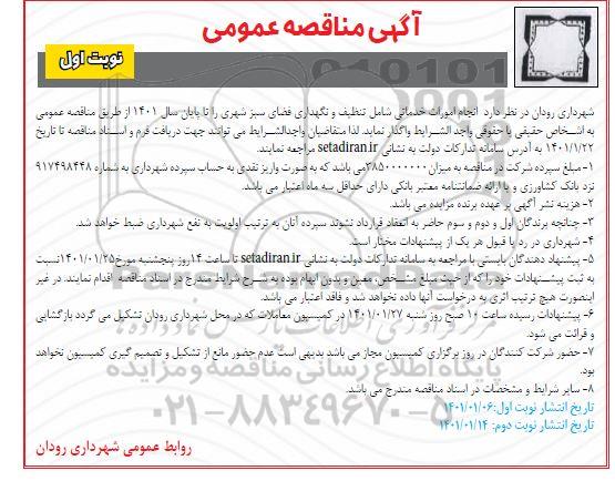 مناقصه، مناقصه انجام امورات خدماتی شامل تنظیف و نگهداری فضای سبز شهری